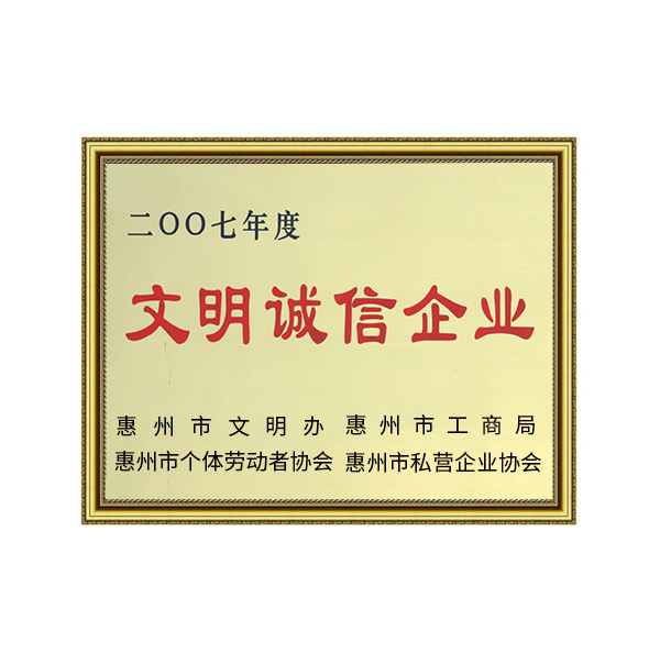 文明誠(chéng)信企業(yè)證書